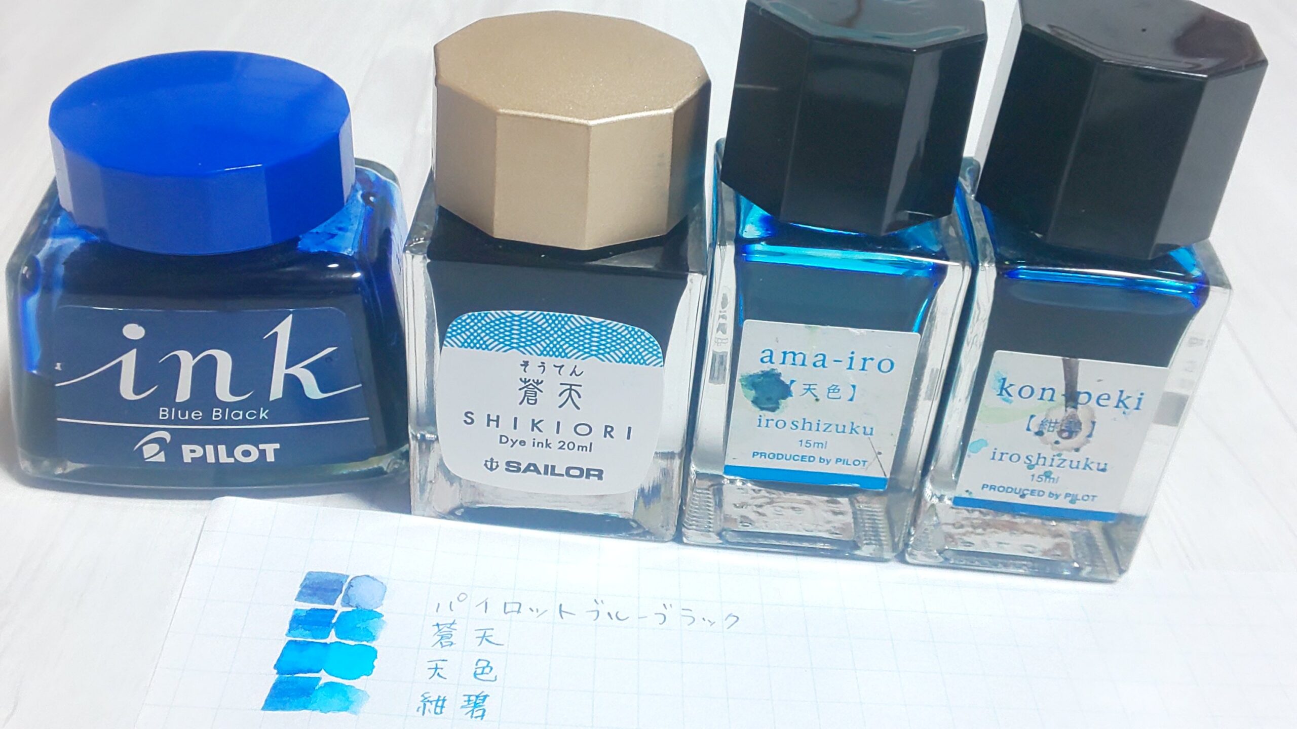 青インク見本４種 パイロット ブルーブラック 四季織 蒼天 色彩雫 天色 紺碧 色比べ カリグラフィー ブログ カリグラフィー メモ