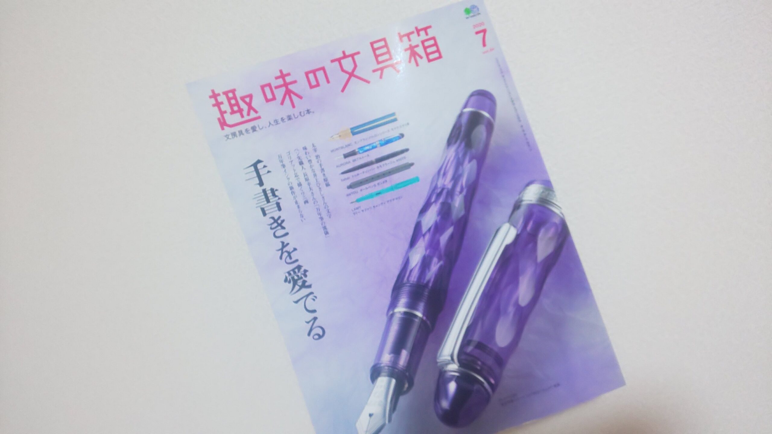 雑誌】趣味の文具箱 2020年7月号 Vol.54 「手書きを愛でる」【感想