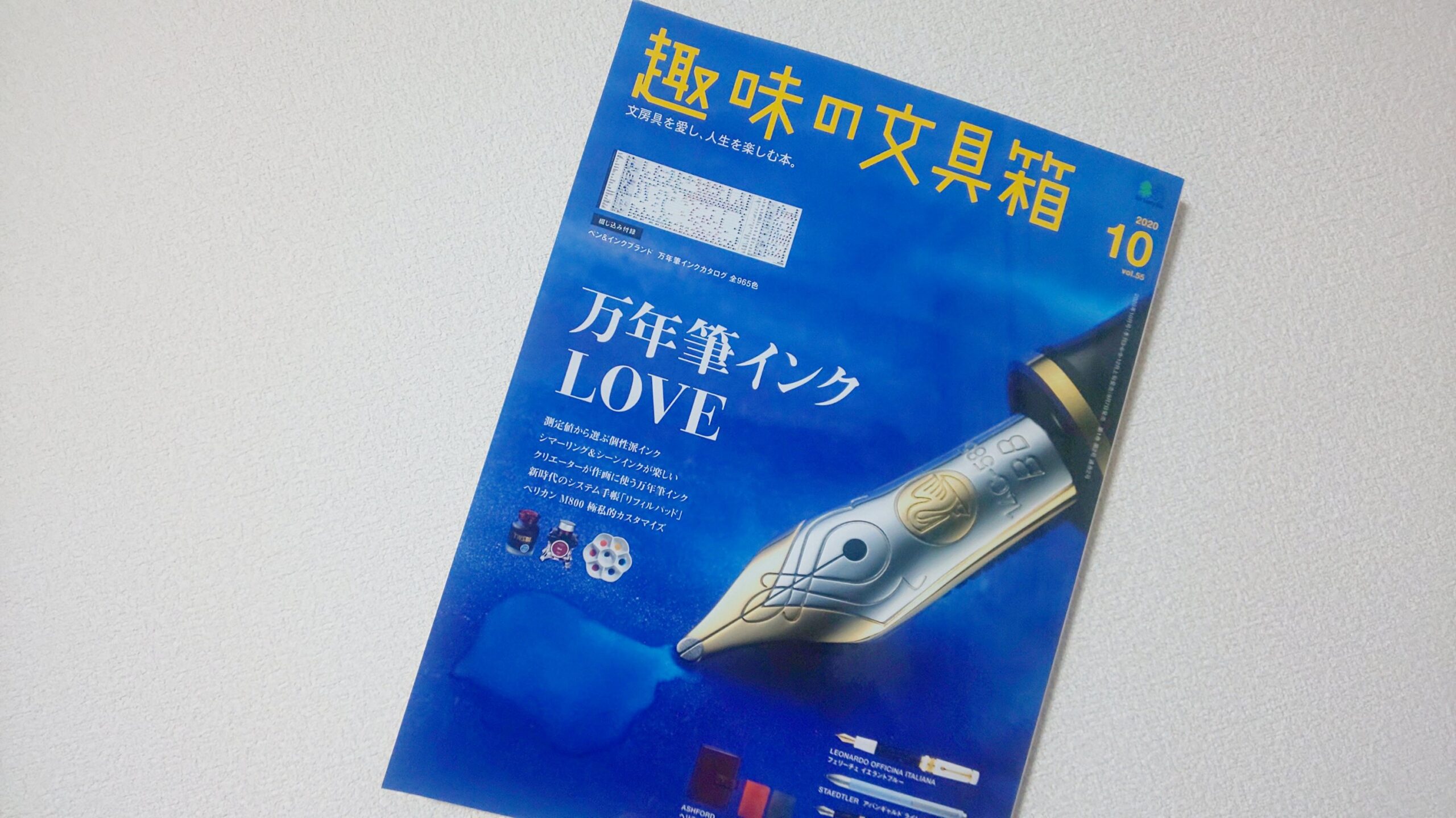 万年筆LOVE】「趣味の文具箱 Vol.55 2020年10月号は、毎年恒例のインク