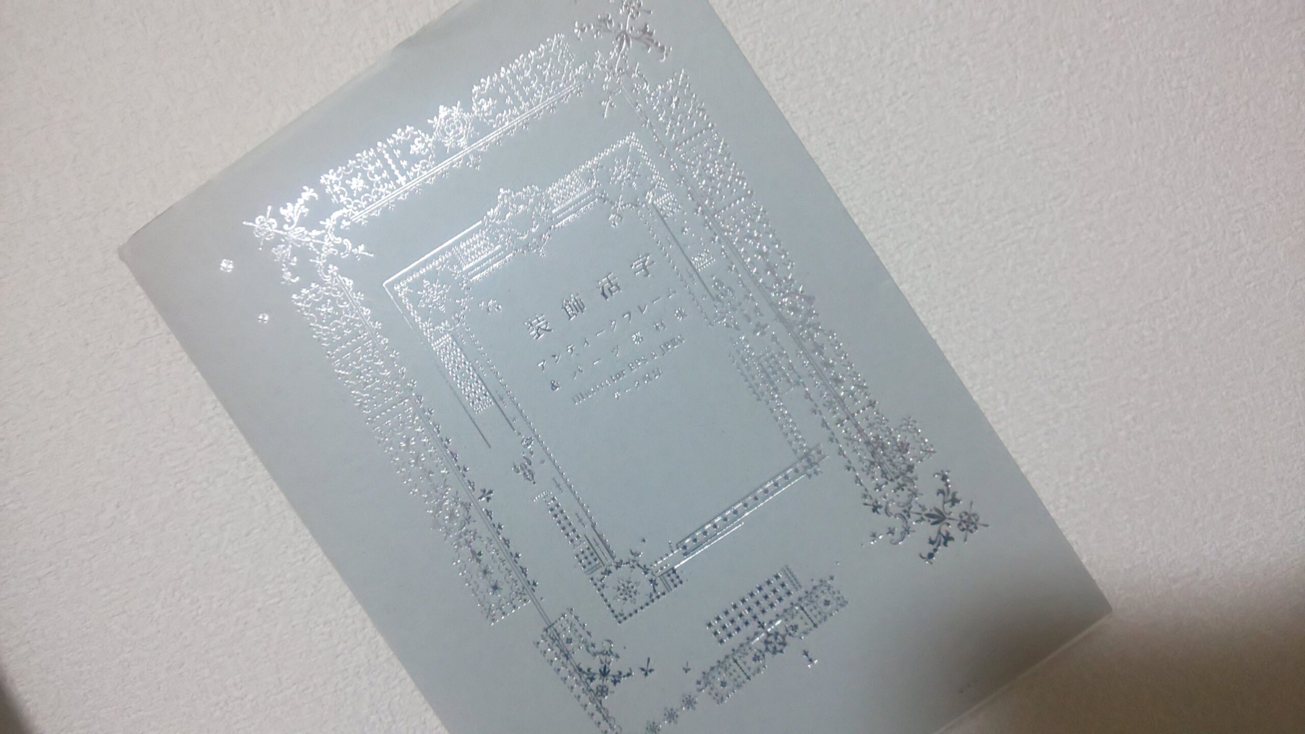 商用可 装飾活字 アンティークフレーム パーツ素材集 パイ インターナショナル 同人誌にも使える カリグラフィー ブログ カリグラフィー メモ