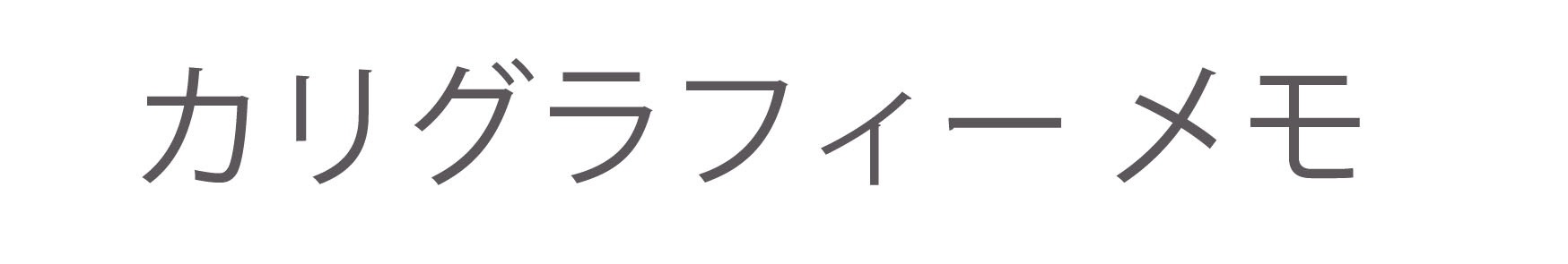 Gペン インク Gペンとは 使い方は 書けないときは Q A つけペン カリグラフィー ブログ カリグラフィー メモ